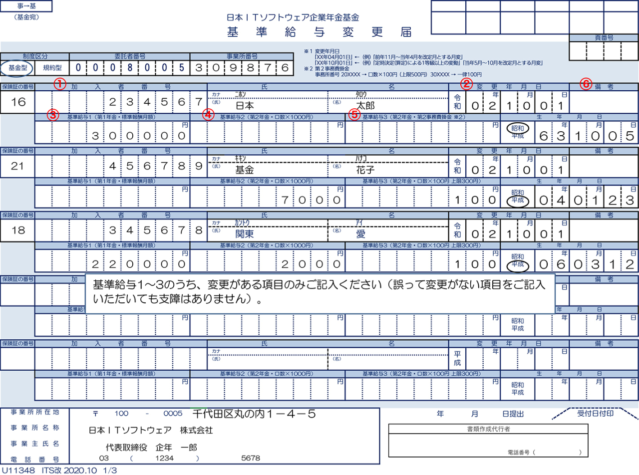 基準給与変更届