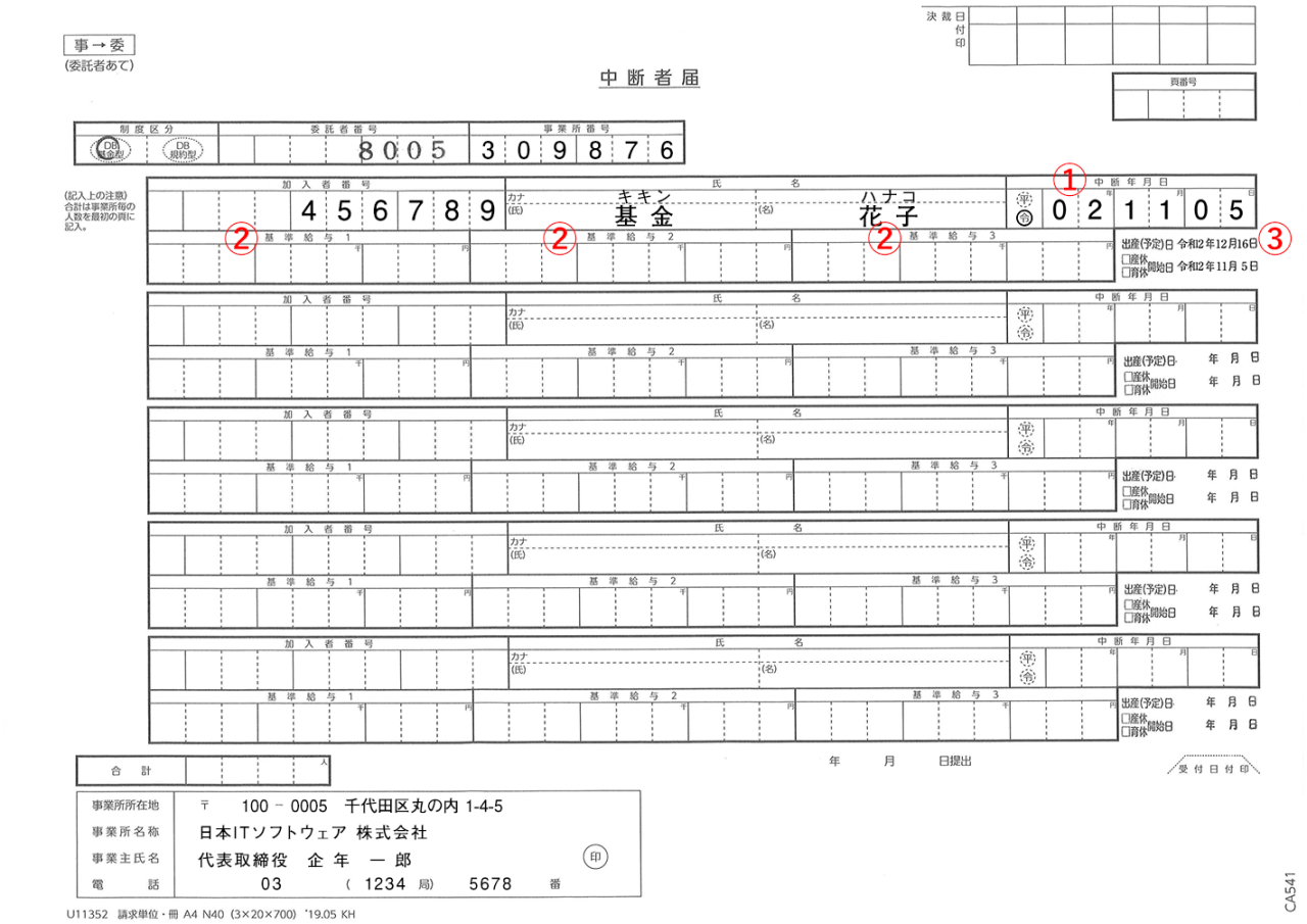 中断者届