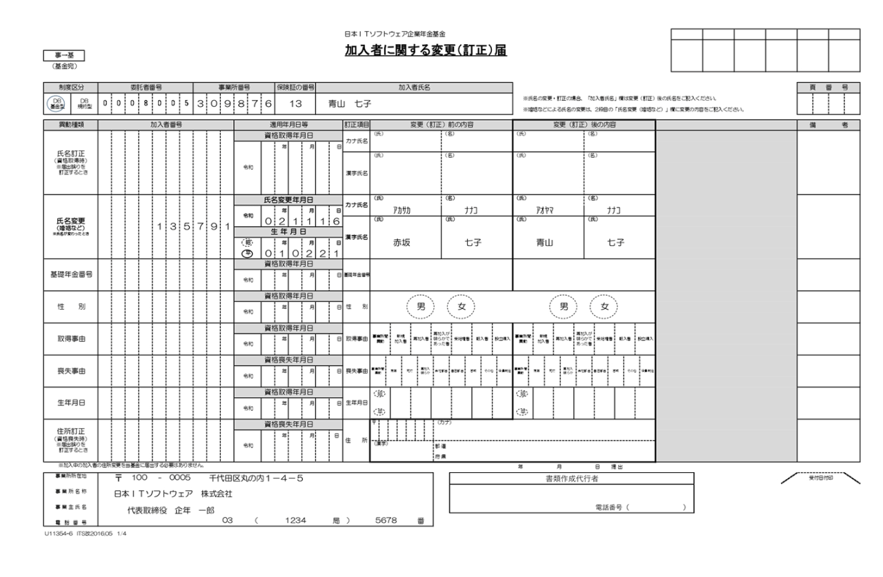 加入者に関する変更（訂正）届