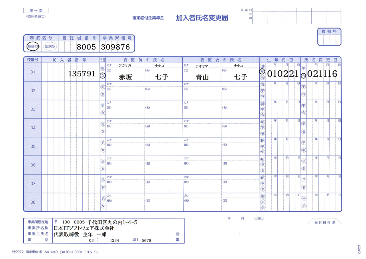 加入者氏名変更届