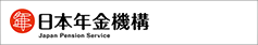 日本年金機構