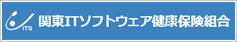 関東ITソフトウェア健康保険組合